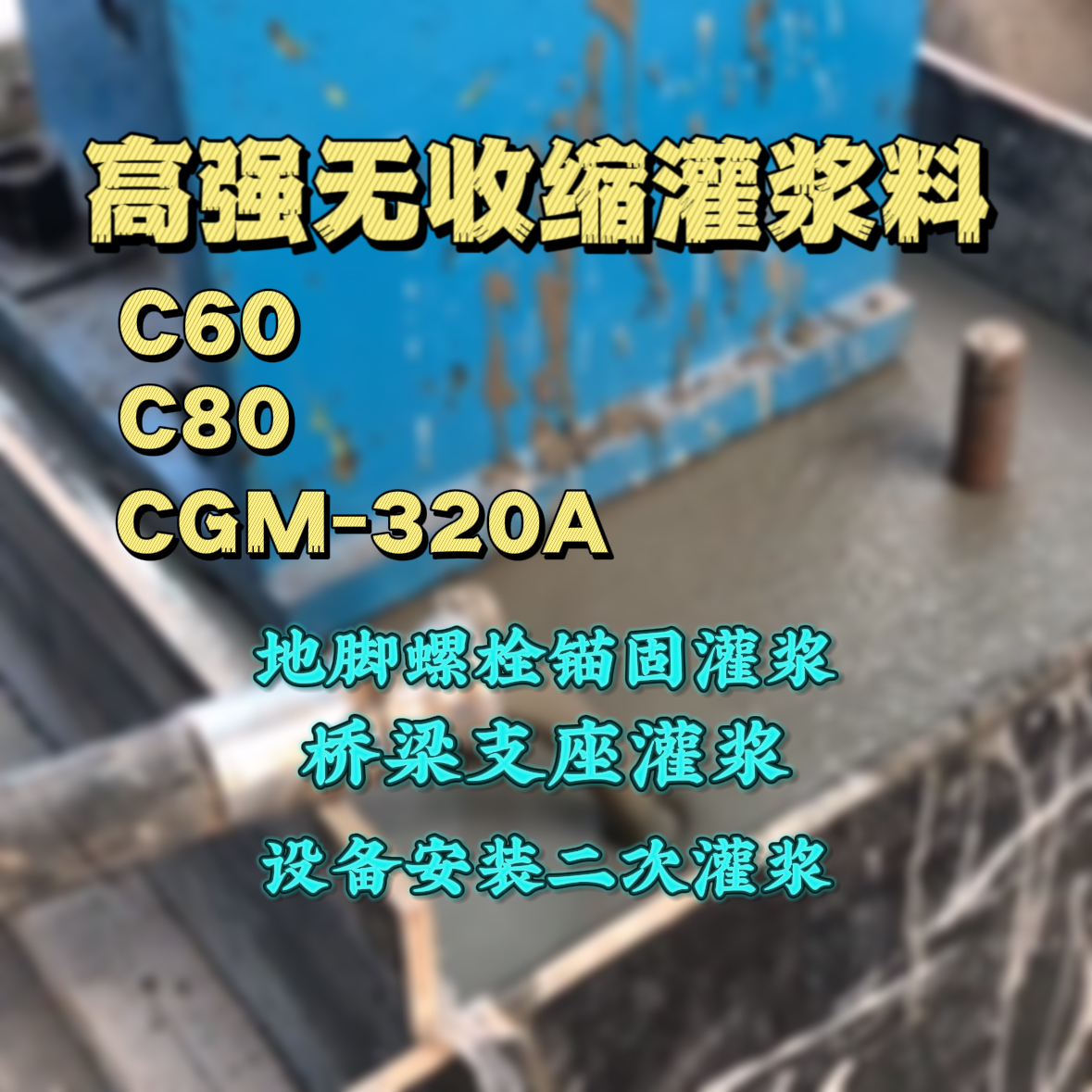 那坡灌浆料加水多了、稀了会有什么影响？
